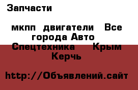 Запчасти HINO 700, ISUZU GIGA LHD, MMC FUSO, NISSAN DIESEL мкпп, двигатели - Все города Авто » Спецтехника   . Крым,Керчь